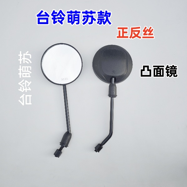 （5付）电动车台铃萌苏款后视镜 正反丝款