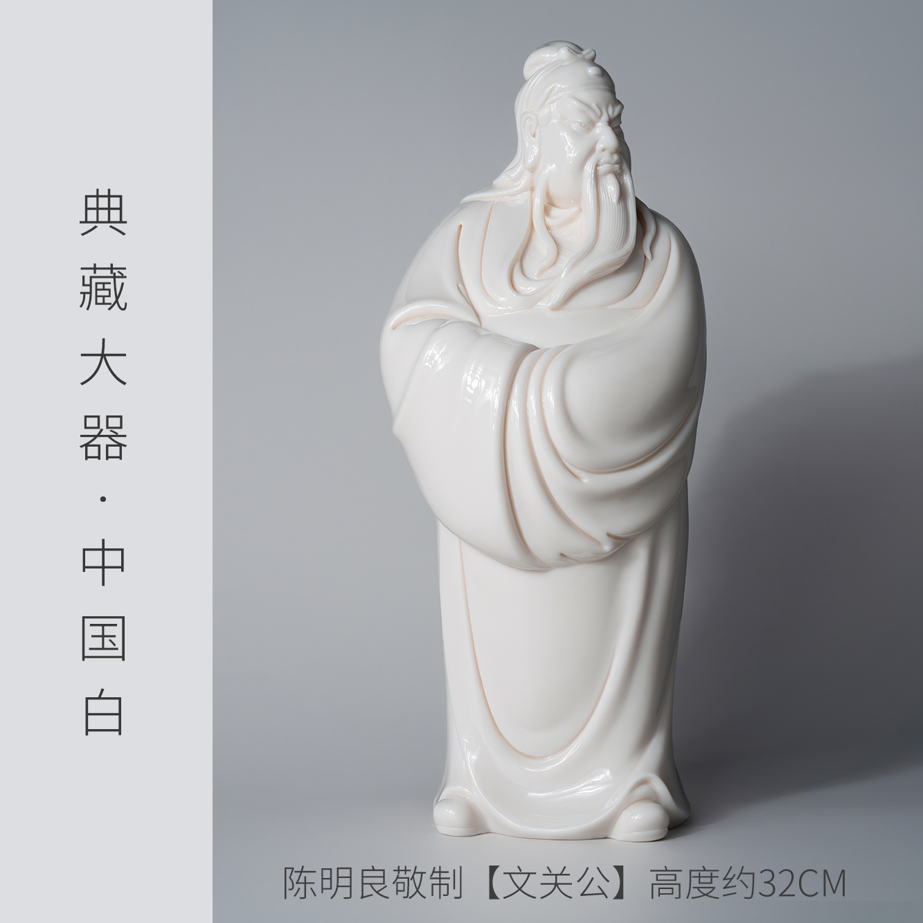 【陈明良大师作品】文关公 