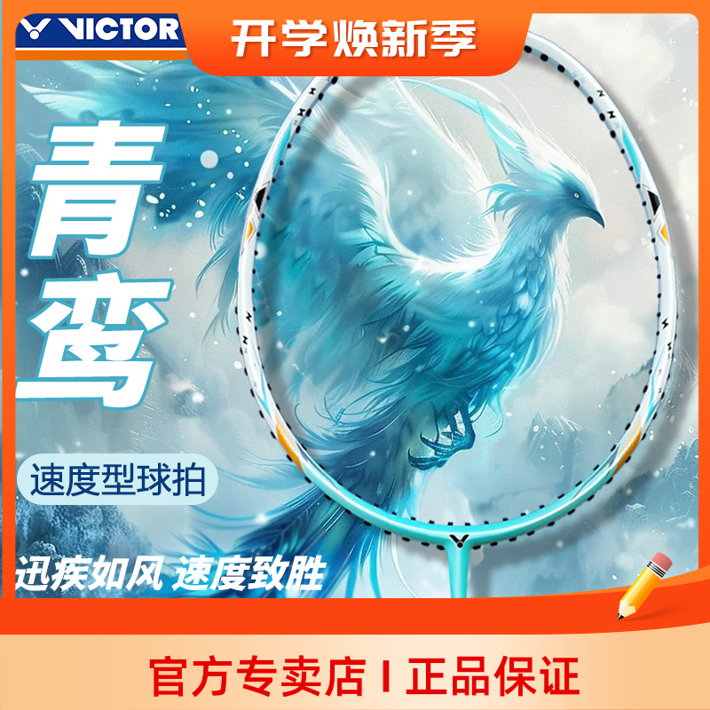 VICTOR胜利羽毛球拍神速青鸾ARS-8000威克多全碳素速度型超轻