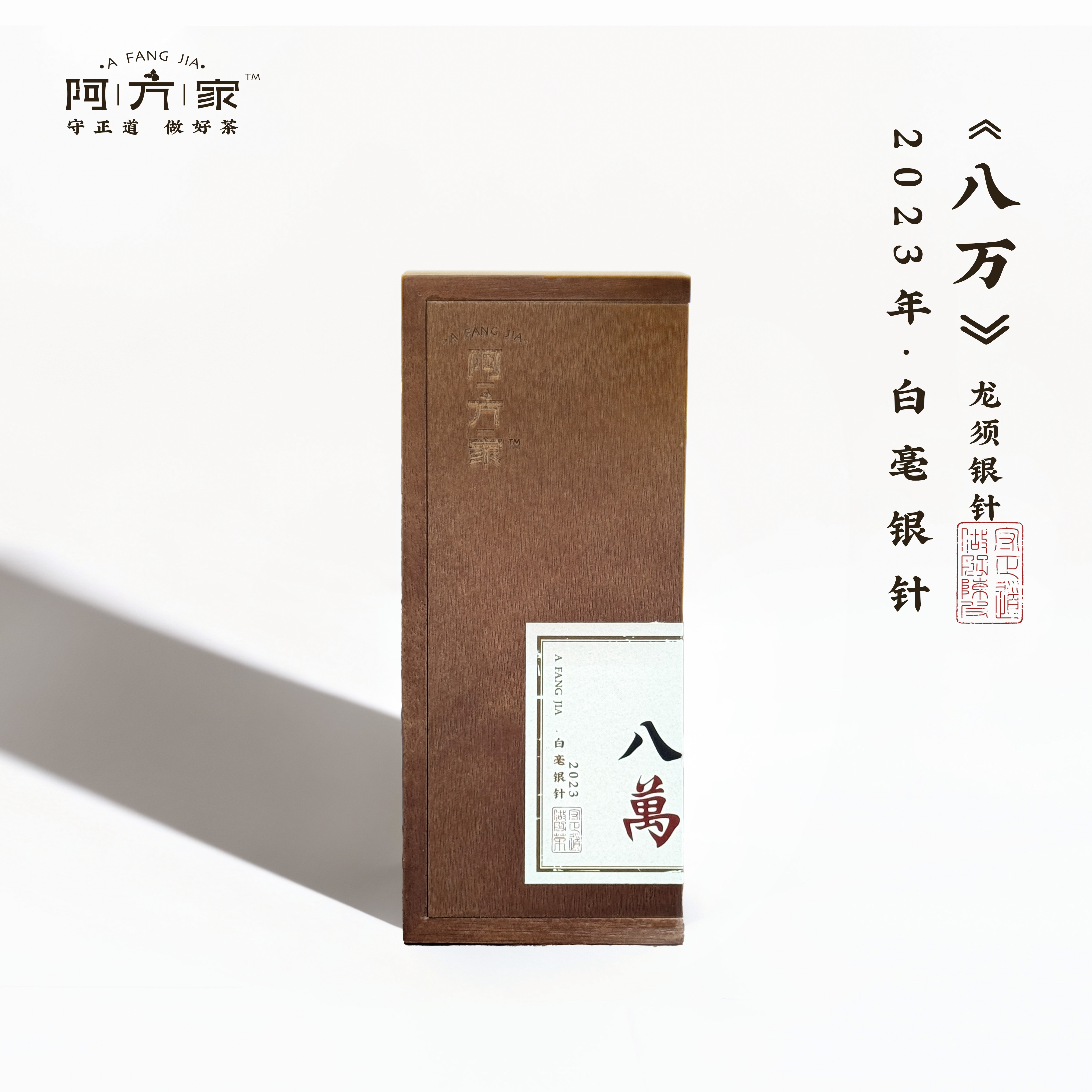 【2023年龙须 白毫银针】八萬 10g/盒阿方家茶