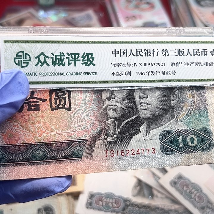 四版人民币10块流通品13一张