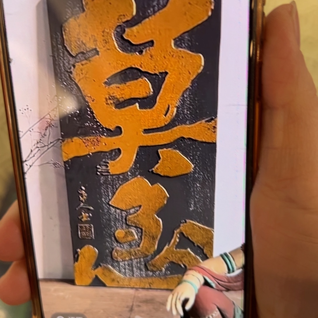 老***室木牌匾：莫急…………………………