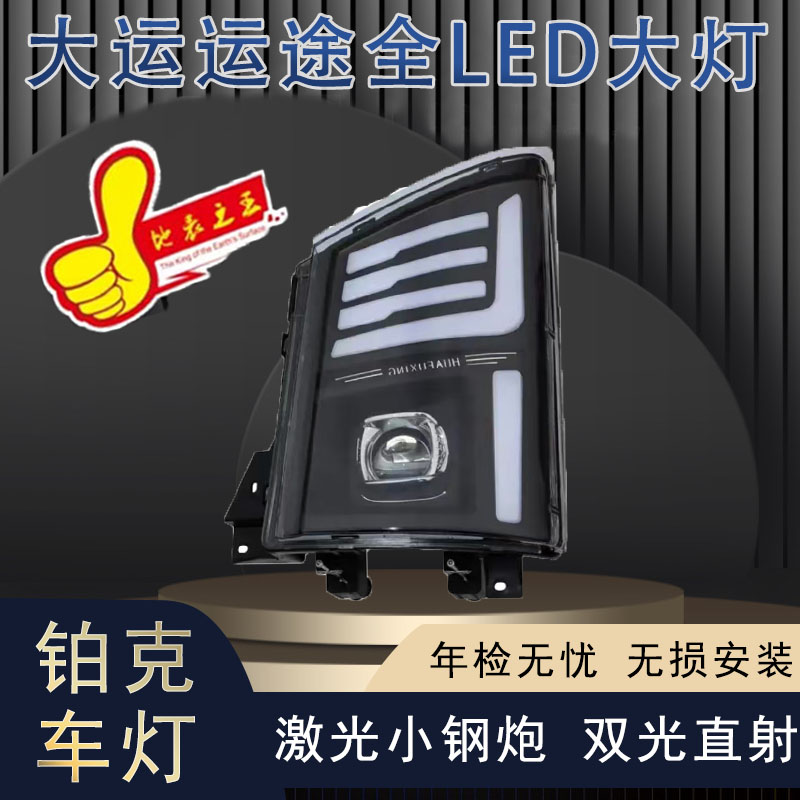 适用于湖北大运征途G5G6轩德X9全LED大灯总成 防水防尘 无损安装