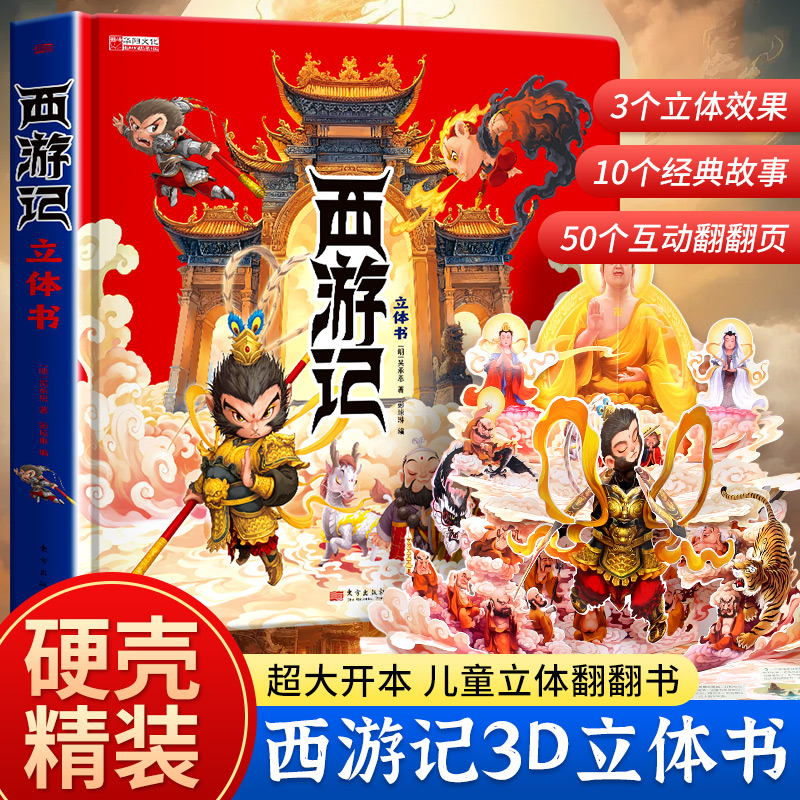 西游记3D立体书儿童经典名著揭秘立体翻翻书大闹天宫神话故事绘本