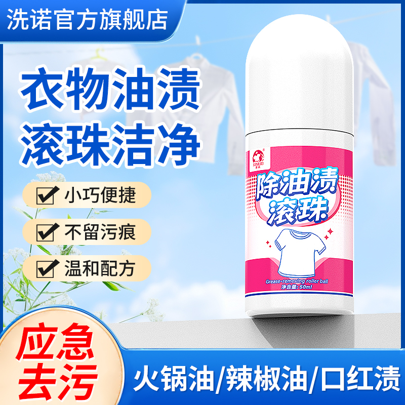 XINUO/洗诺便携生物酶衣物去油渗透剂油迹除油污渍油斑除油渍滚珠