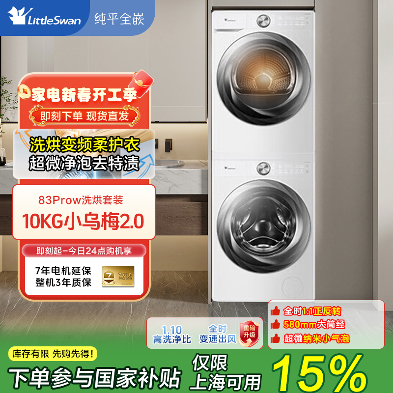 【上海国补】新品小天鹅奶油白洗烘套装超薄全嵌TG83PROW+TH83PROW