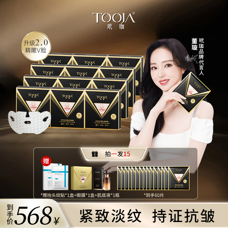 【粉丝专享】玳珈v脸胶原蛋白淡纹提拉紧致抗皱面膜面罩保湿面膜