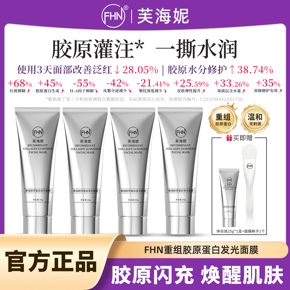 【双旦活动】FHN重组胶原蛋白发光面膜 爆布式胶原灌肤 一撕水光