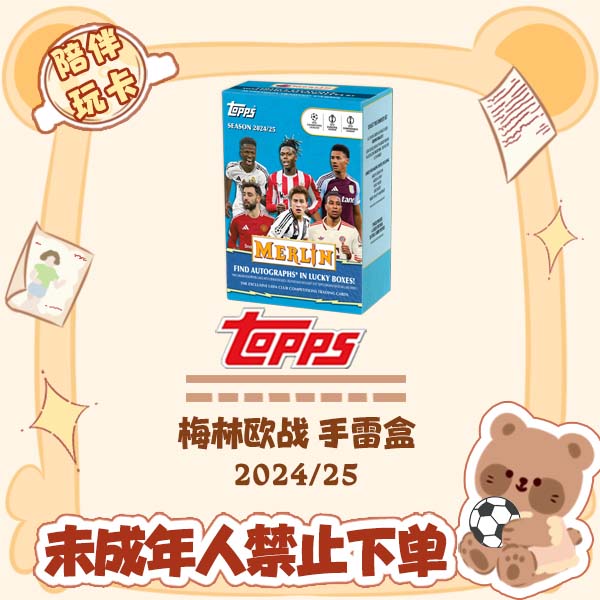Topps 24/25 欧战 梅林 手雷盒 球星卡 欧冠 【盲盒在线拆盒拆包】