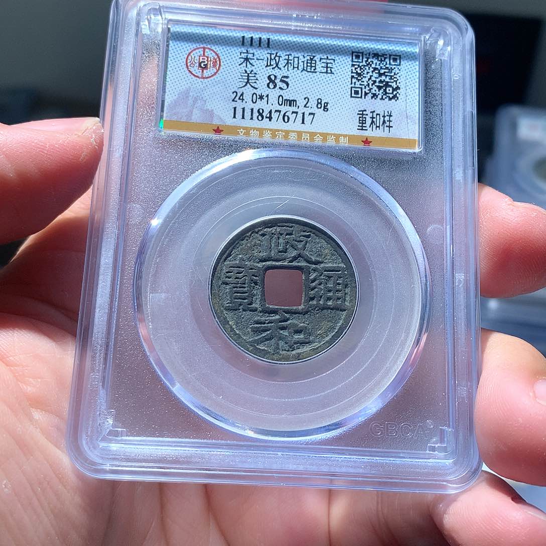 金属QY。政和通宝85分6717