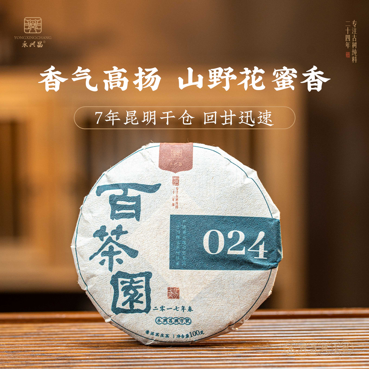 永兴昌2017年百茶园——优选100克普洱生茶