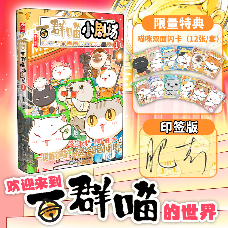 【当当限量特典版】一群喵小剧场1 如果历史是一群喵系列新书 正版