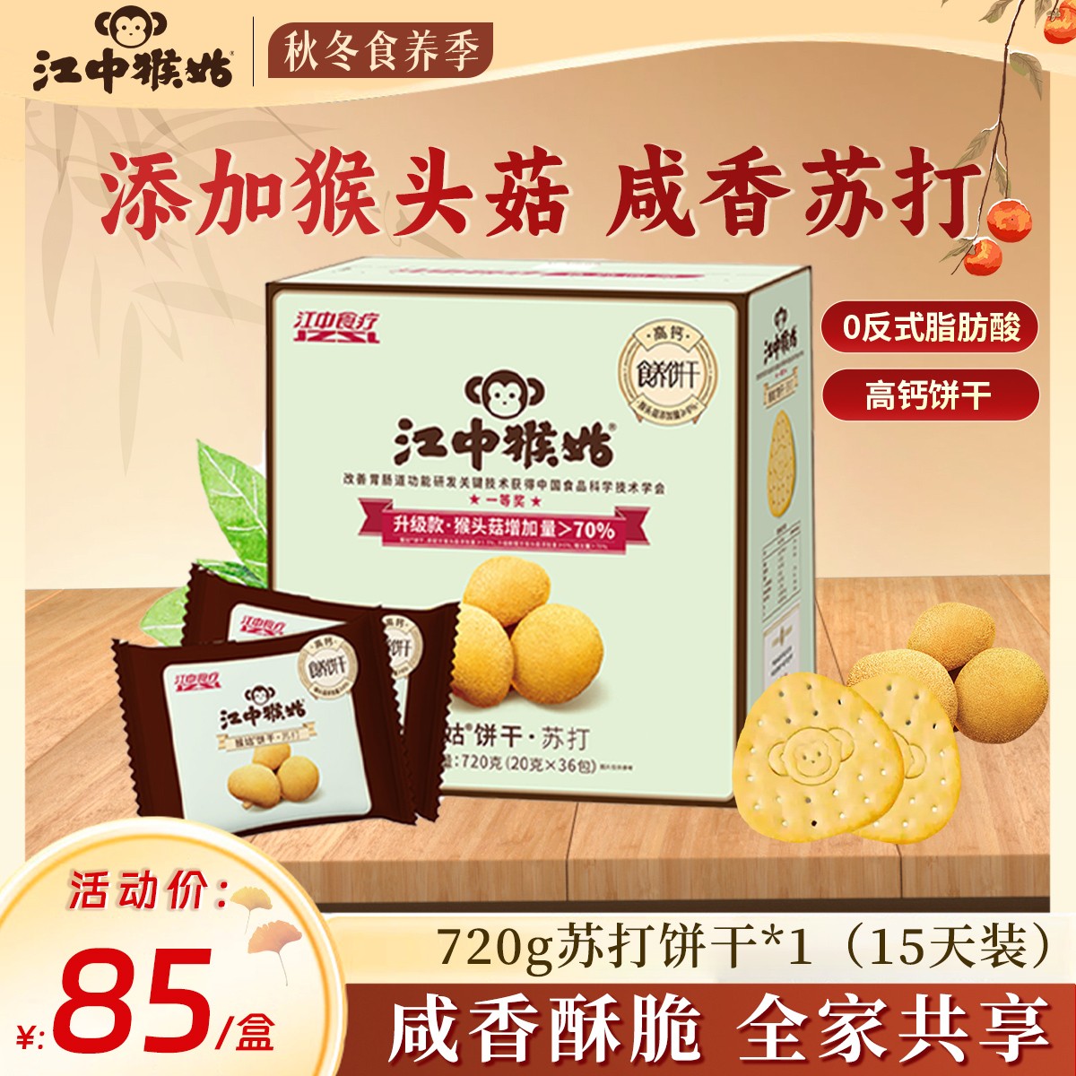 江中猴姑正宗养胃苏打饼干碱性猴头菇小饼干720g健康休闲香脆零食