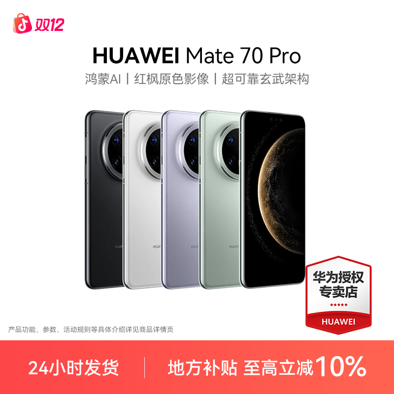 【地方政府补贴10%】HUAWEI Mate 70 Pro 华为手机