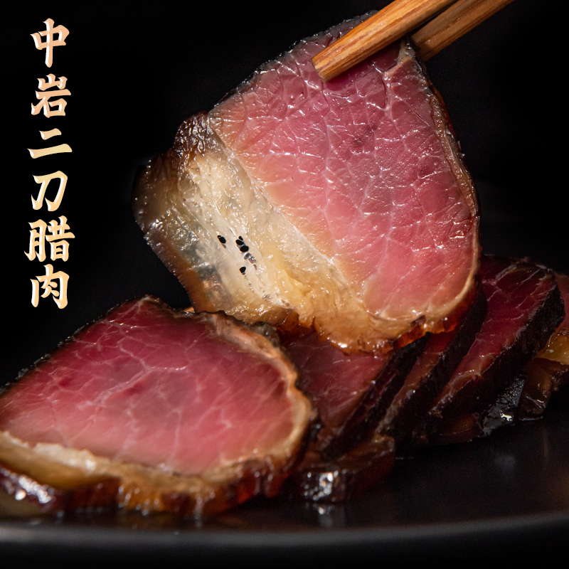 中岩腊肉香肠农家柴火烟熏后腿腊肉传统做法四川正宗柴火烟熏二刀