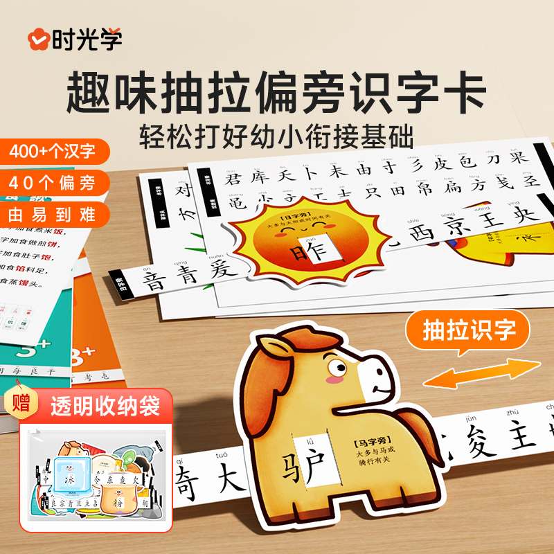 【时光学】偏旁识字抽拉卡 儿童幼儿园早教象形趣味400+启蒙识字卡