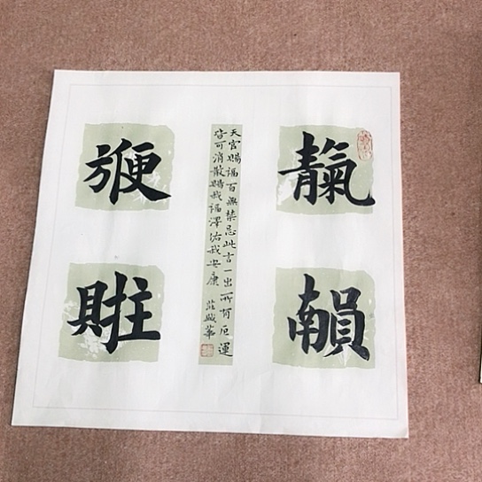 书法庄盛华书法作品