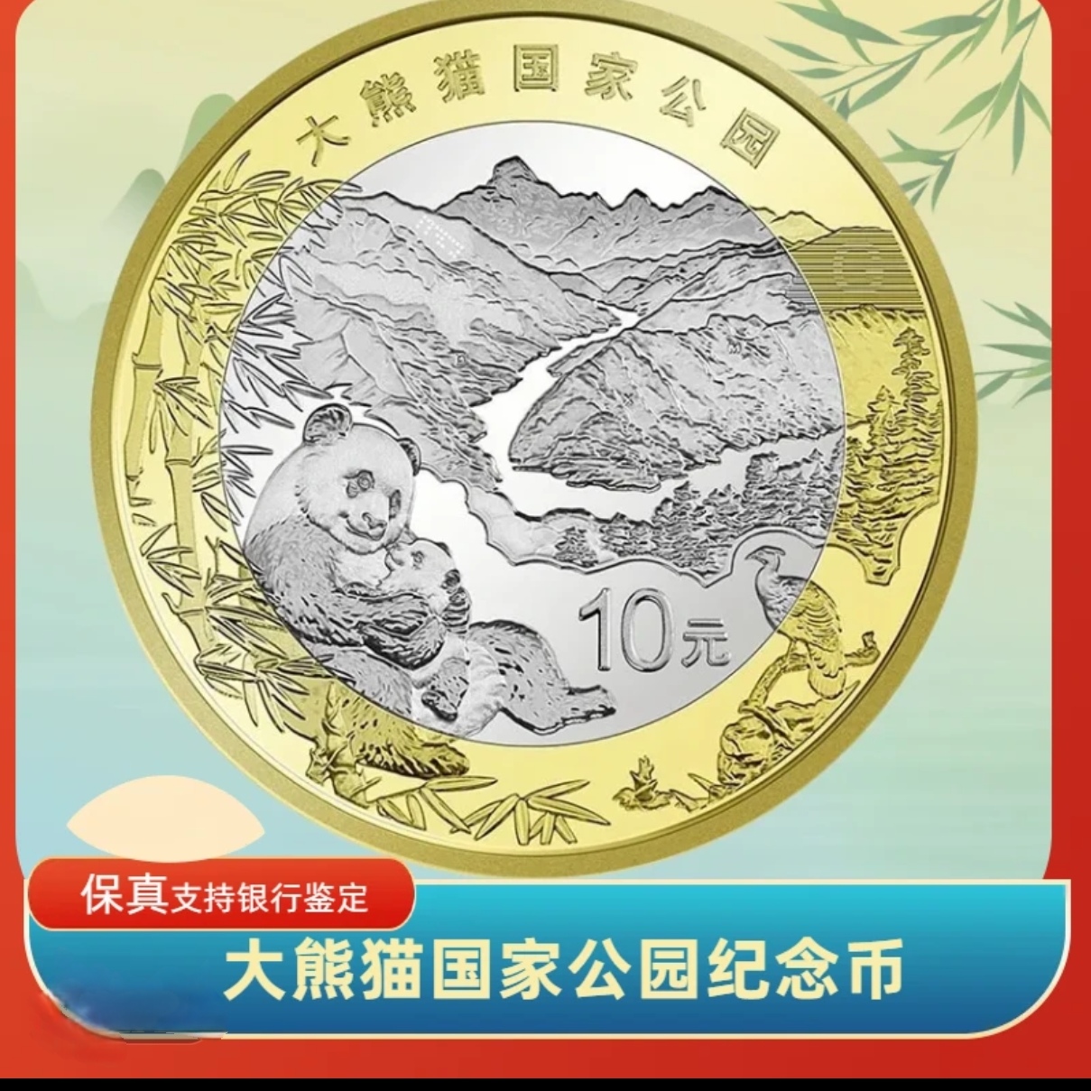 法定货币国家公园大熊猫纪念币单枚-众诚评级