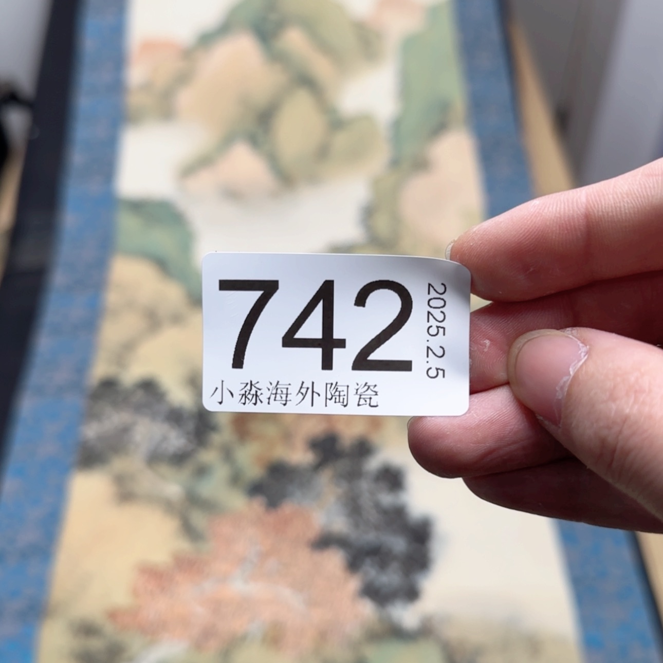 【闪购商品】中****人易水严选中古字画