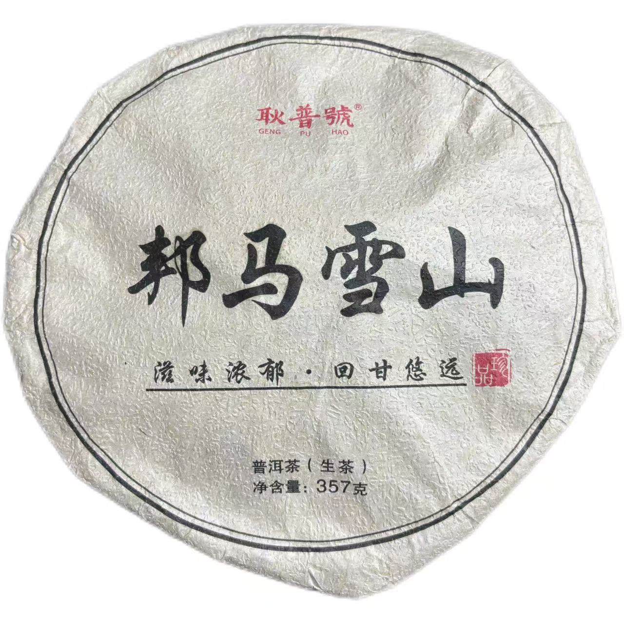 2022年邦马雪山普洱生茶饼357克-【16号】