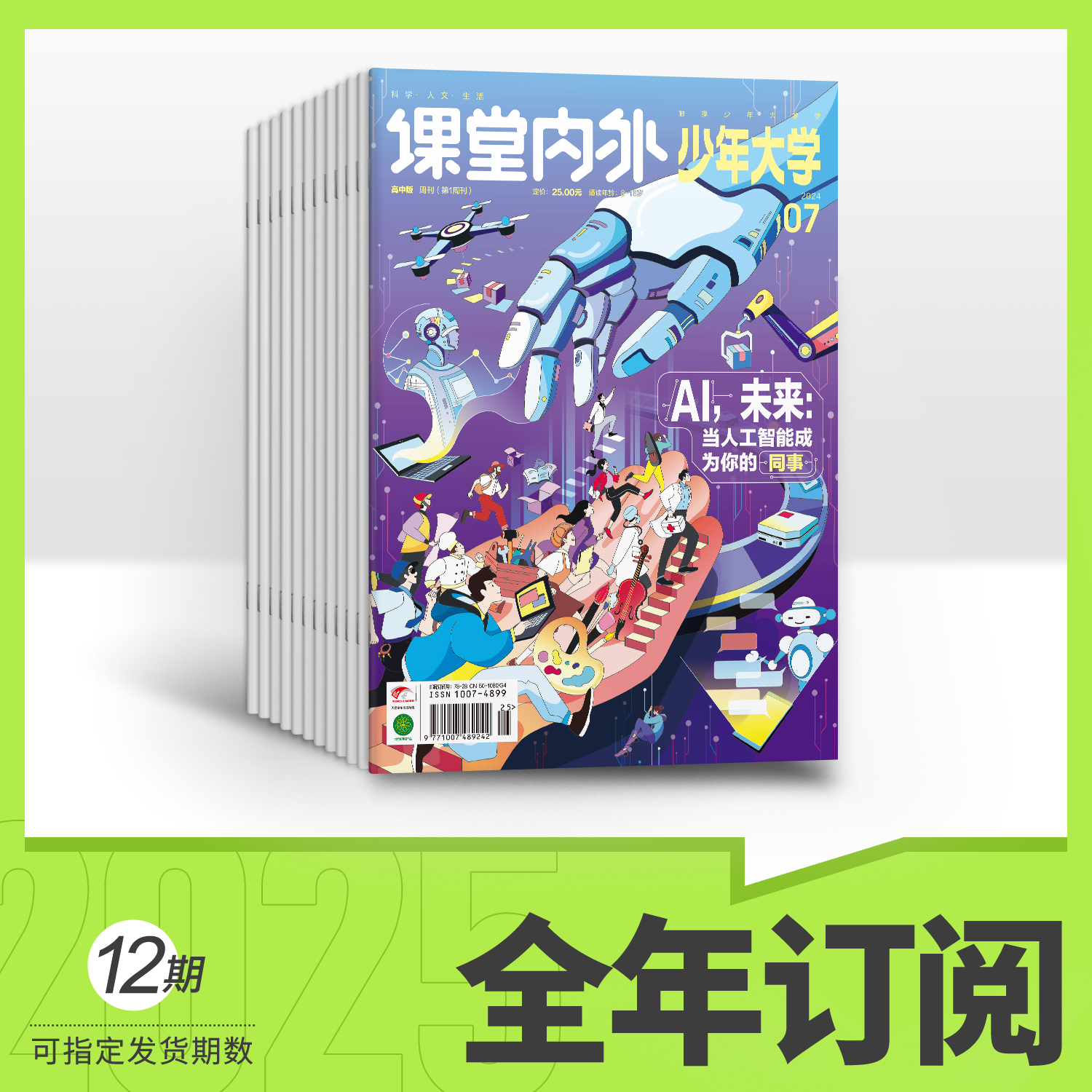 【官方旗舰】少年大学25全年订阅