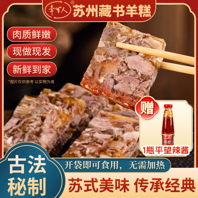 【江浙沪次日达】正宗苏州藏书羊糕秋冬熟食下酒菜新鲜羊肉传统特产