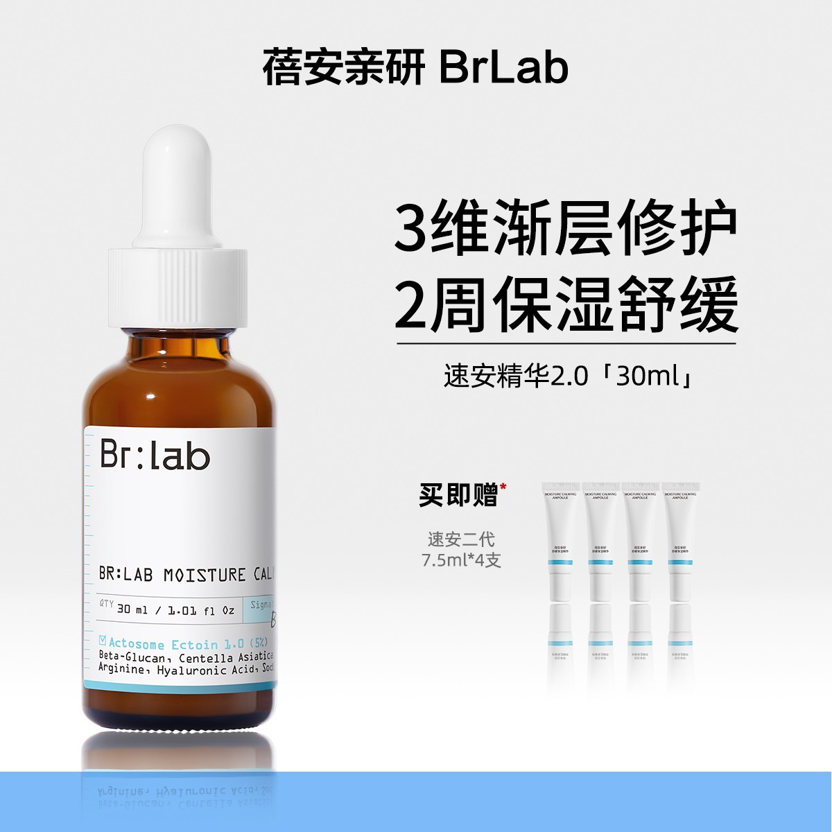 Brlab速安二代依克多因舒缓保湿修护维稳精华30ml-Zb