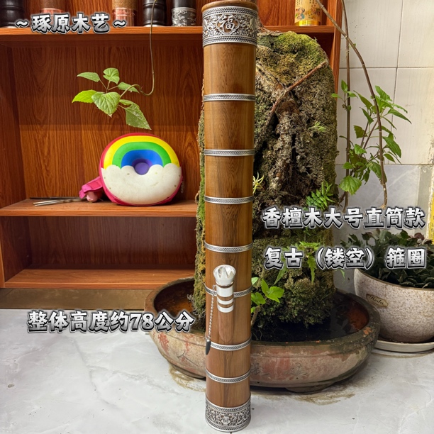 【香檀木78cm高】复古（镂空）箍圈 内口8.0 外口9.6 实木带香水烟筒