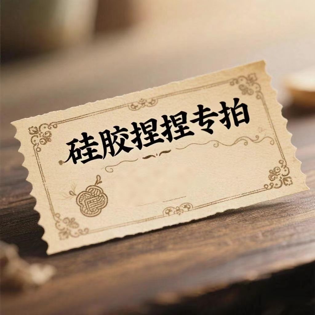 硅胶捏捏？请勿随意下单先联系客服