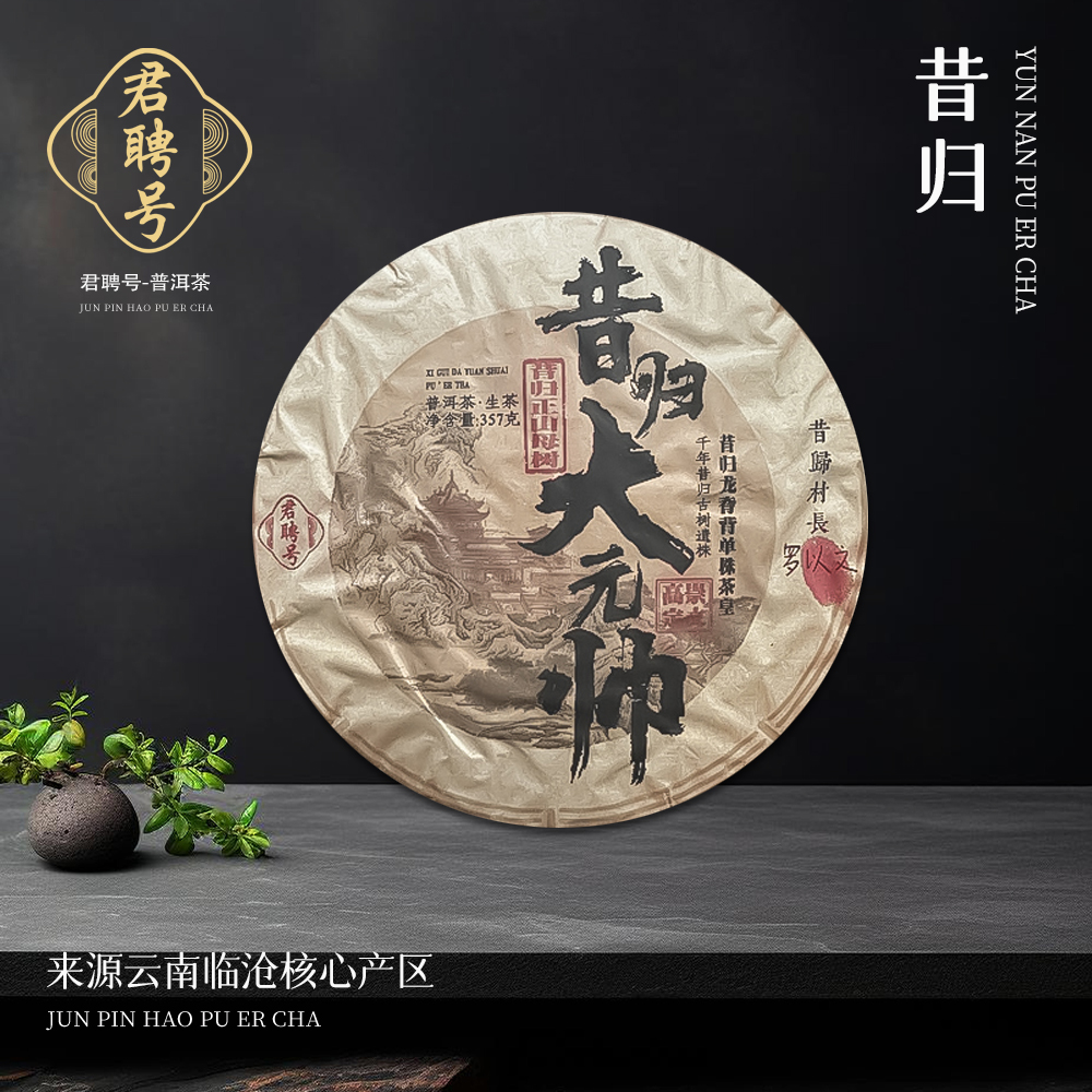 【崇文馆藏茶 】君聘号昔归大元帅普洱茶生茶357g/饼