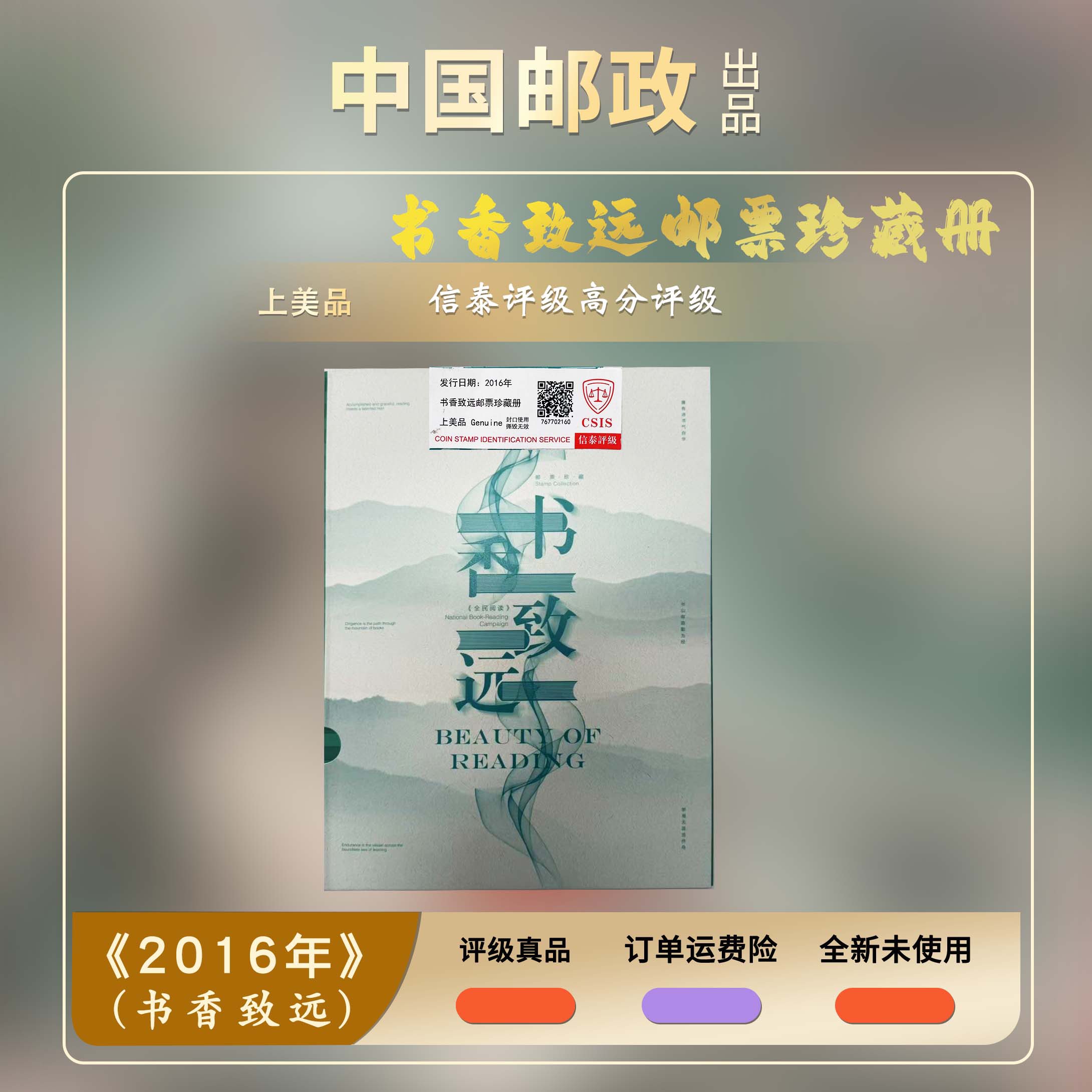 2016年 书香致远邮票【信泰评级】邮册上美品