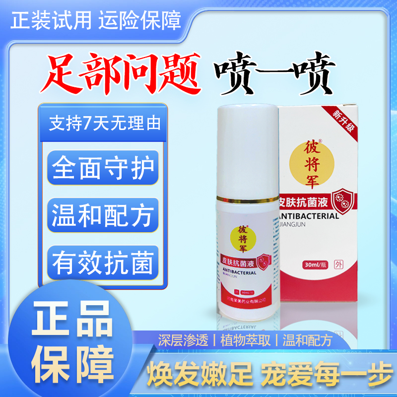 【新升级】皮肤抗菌液30ml/瓶（喷脚脚臭脚氧干裂脱皮可用）