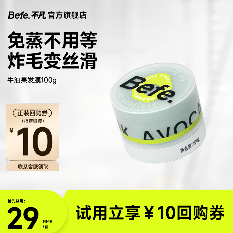 befe牛油果发膜100g改善毛躁干枯头发滋润补水修护护发素22a