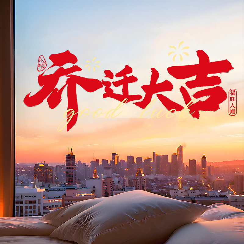 乔迁大吉新款玻璃门贴纸创意大厅入宅用品橱窗贴装饰品