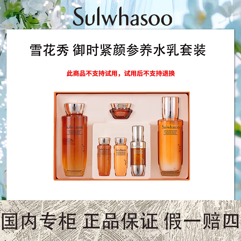 雪花秀 御时紧颜参养水乳套装 水乳保湿