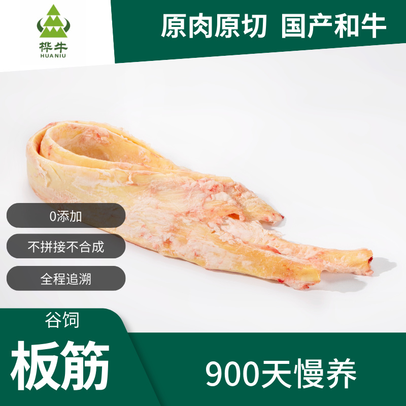 HUANIU/桦牛和牛谷饲900天板筋