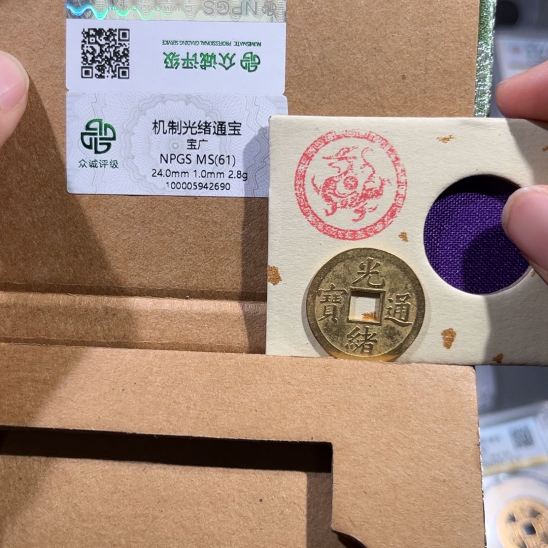 铜帝泉，光绪机制币，尾号2690