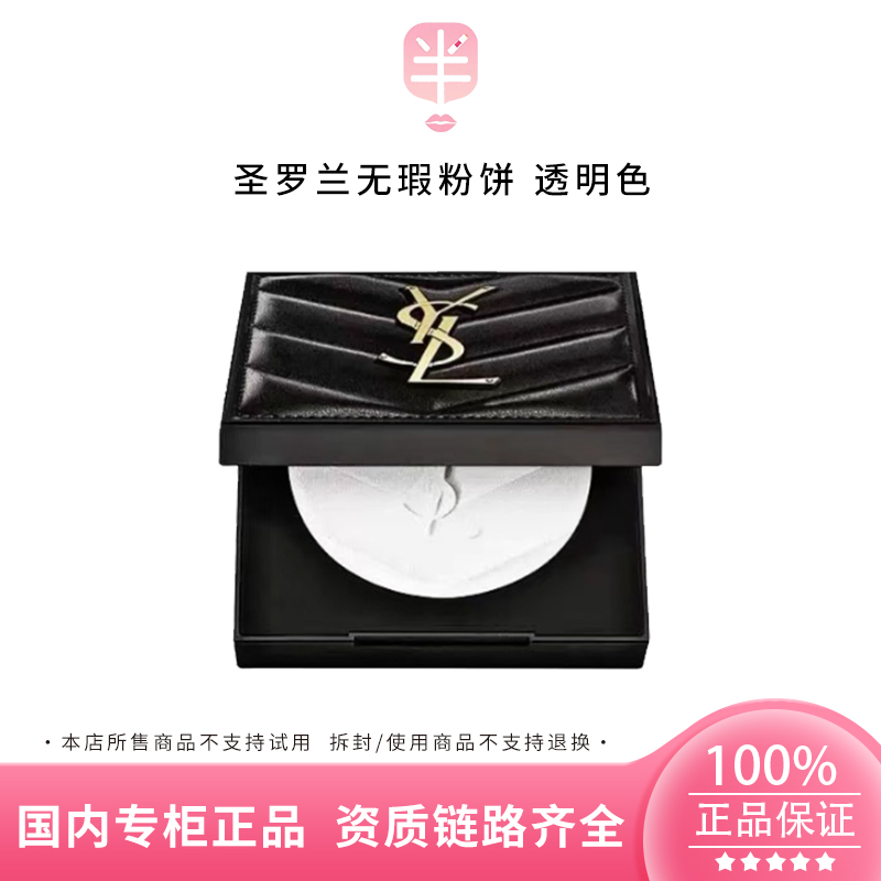 YSL/圣罗兰恒久无瑕粉饼 透明色 7.5g持久控油定妆