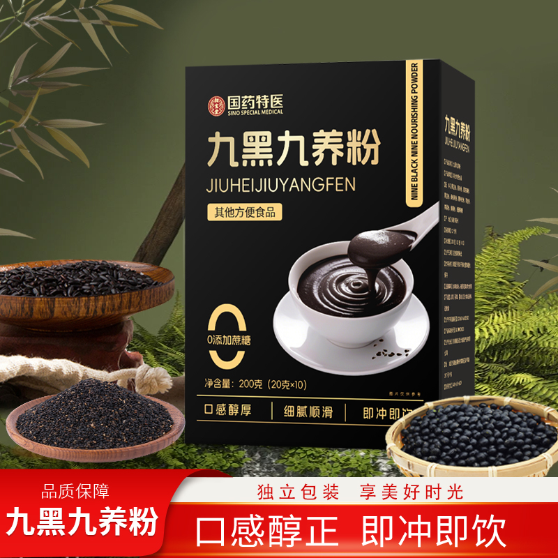 九黑九养粉黑芝麻粉健康零蔗糖即冲即饮冲饮