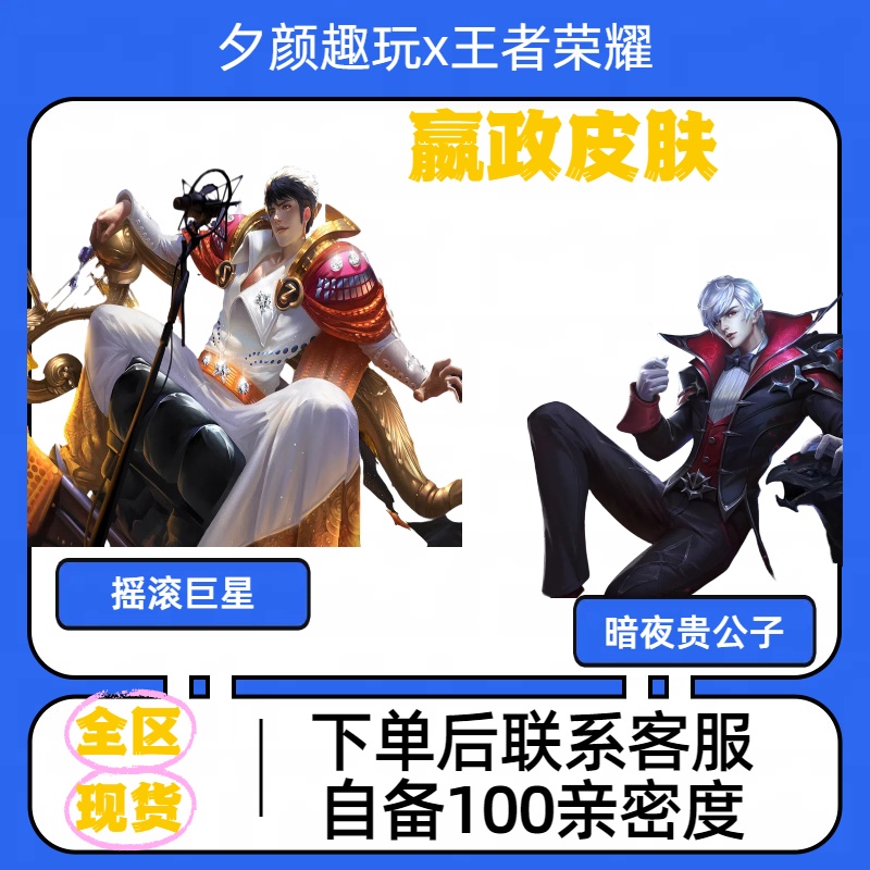【可月付】王者送荣耀赢政摇滚巨星暗夜贵公子888点券诗史皮肤
