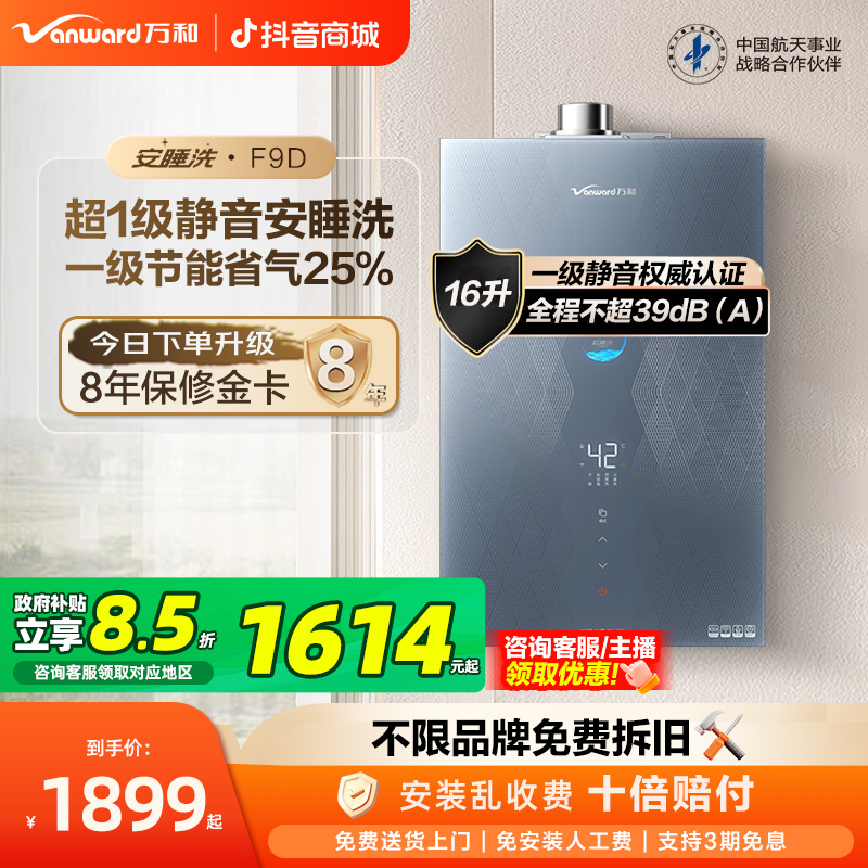 【政府补贴】万和安睡洗燃气热水器静音一级节能水伺服恒温16升F9D