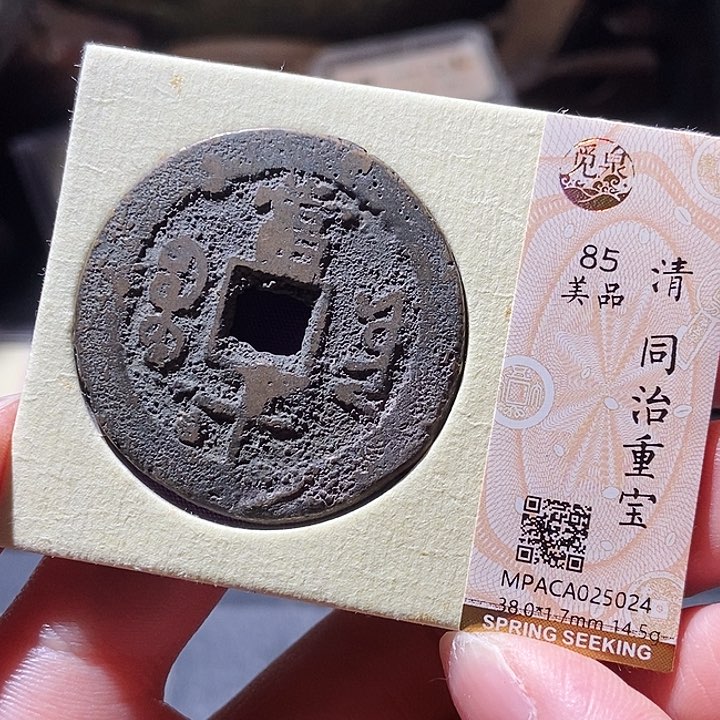 铜觅泉评级古钱币一枚 小敏