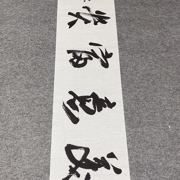 书法孙老师书法作品
