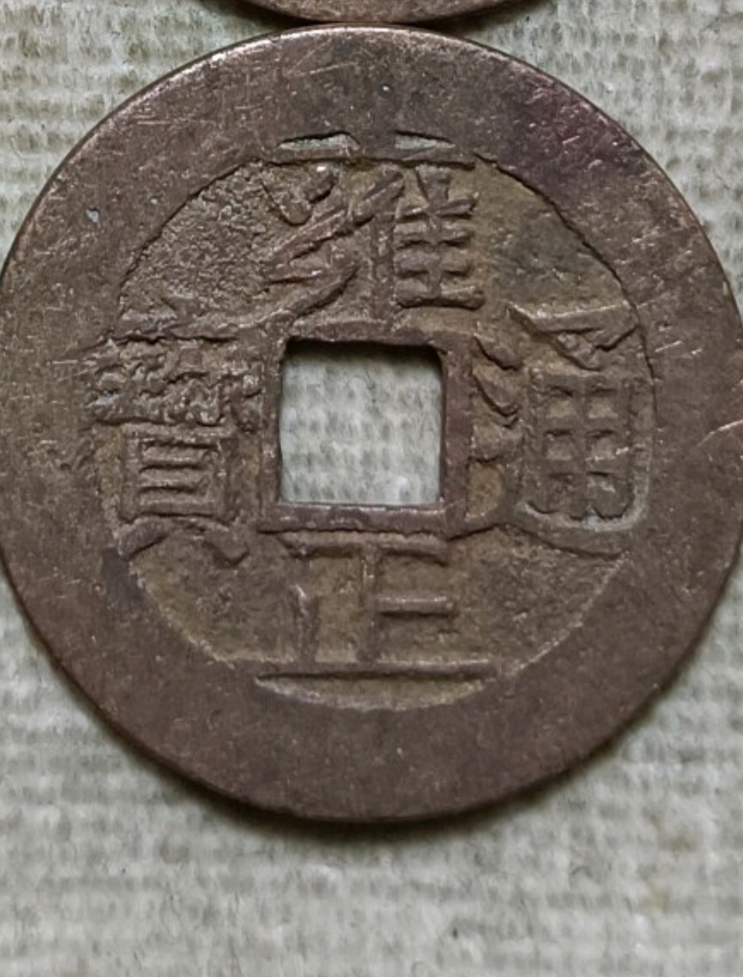 现代工艺品雍正通宝