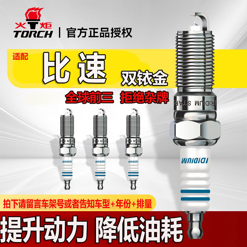 TORCH/火炬火花塞双铱金针对针自吸涡轮增压适用比速T3/T5/M3/T7