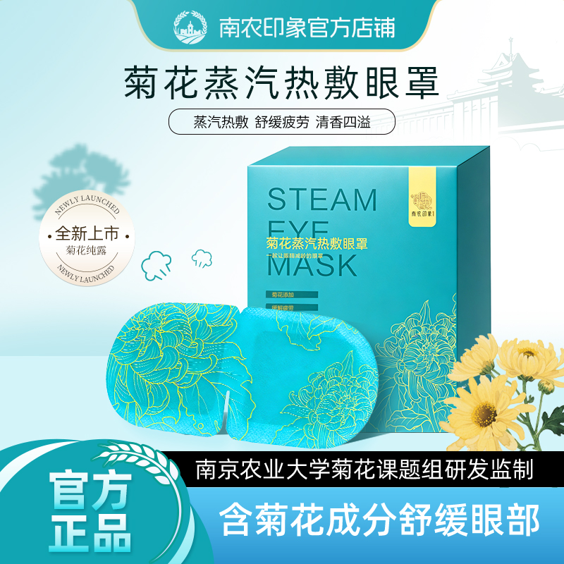 【南京农业大学】南农菊花蒸汽眼罩眼疲劳学生眼罩热敷蒸汽缓解疲劳