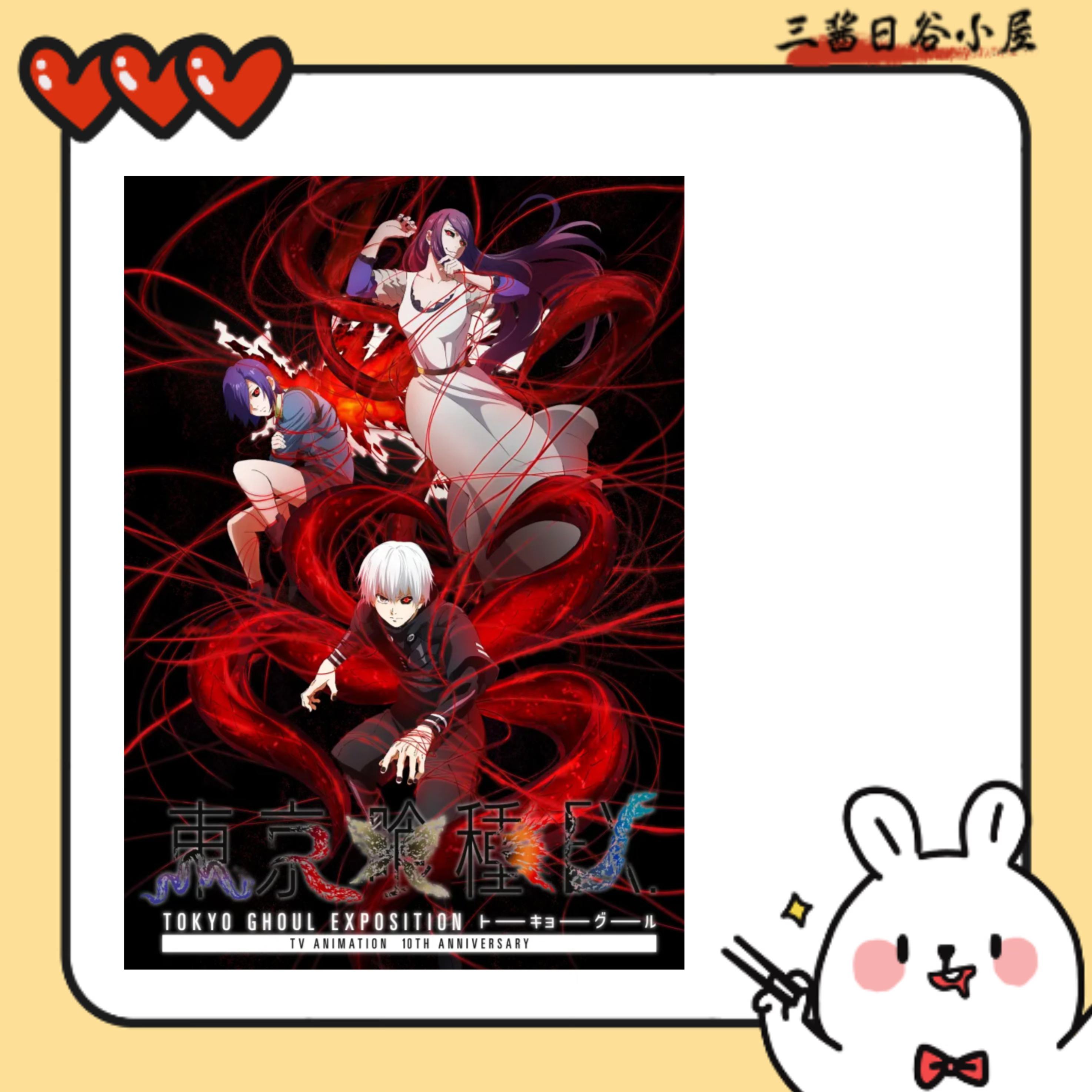 【东京喰种】10周年纪念原画展（盲盒代拆）