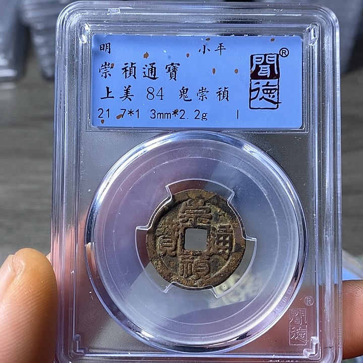 铜闻博文化崇祯通宝