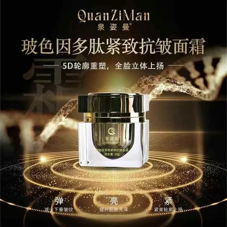 泉姿曼玻色因多肽紧致抗皱面霜