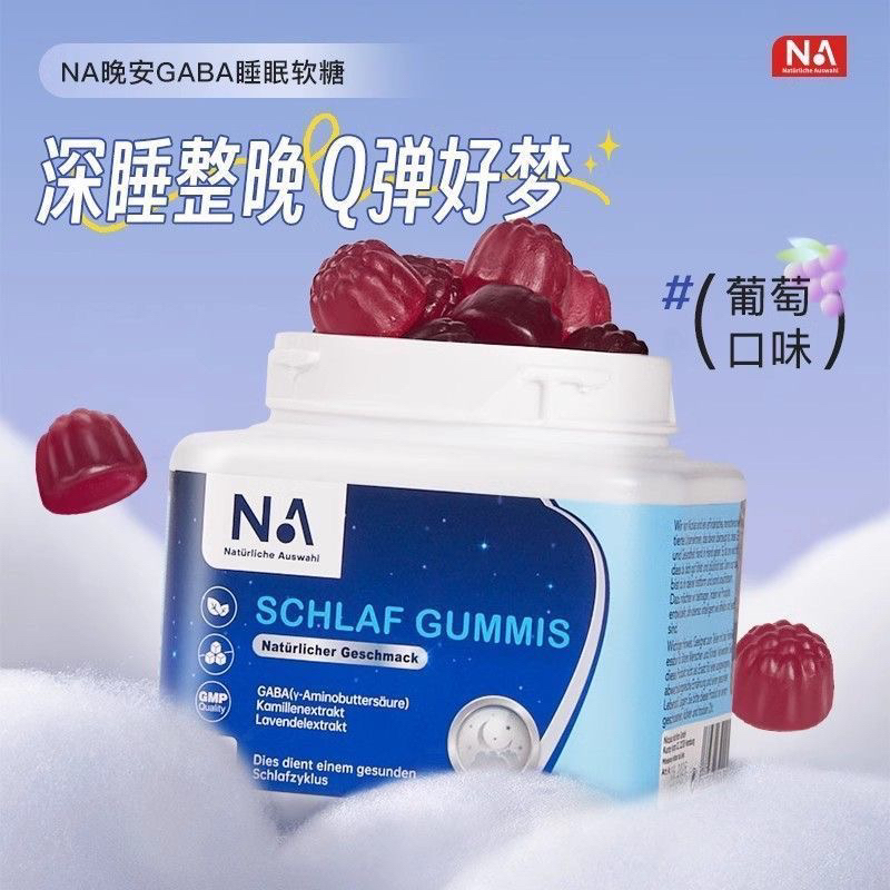 官方德国NA睡眠软糖GABA高含量安全非退黑素不依赖60粒
